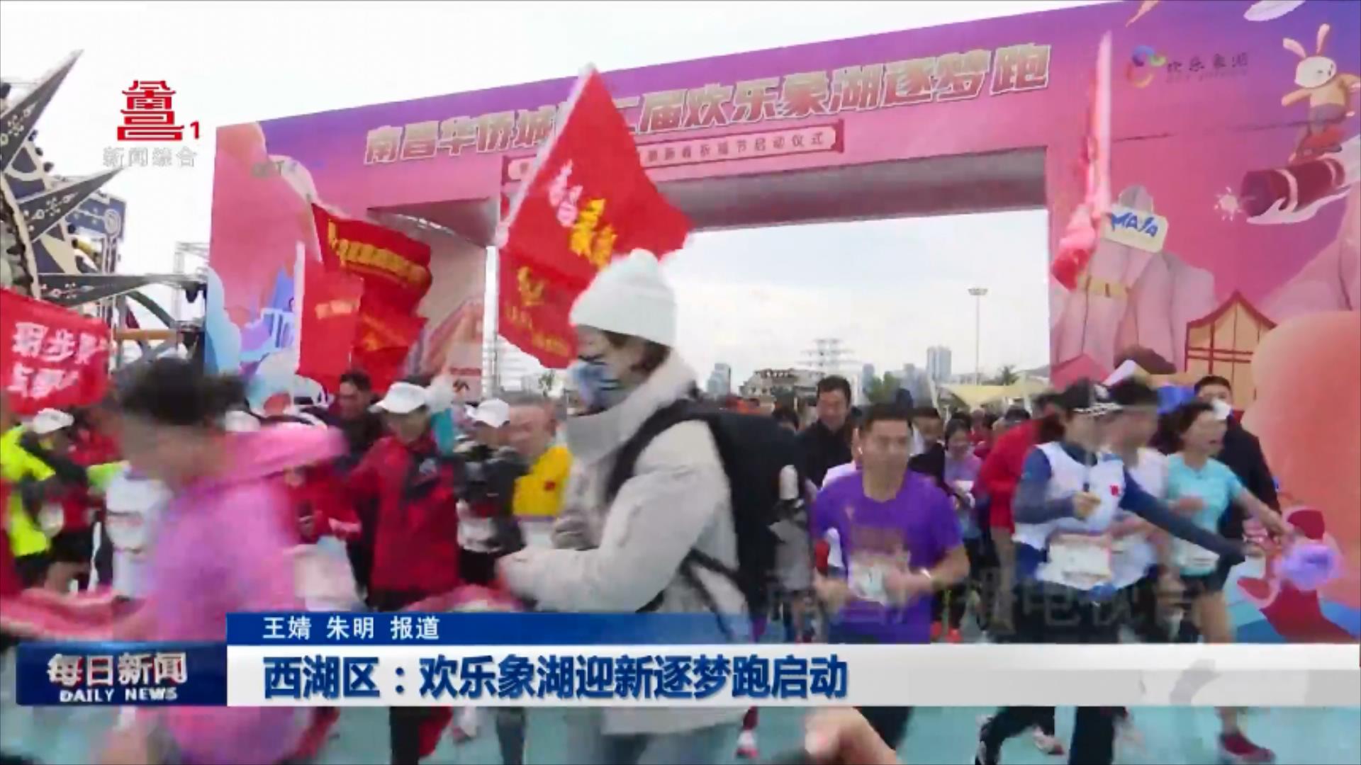 西湖区：欢乐象湖迎新逐梦跑启动