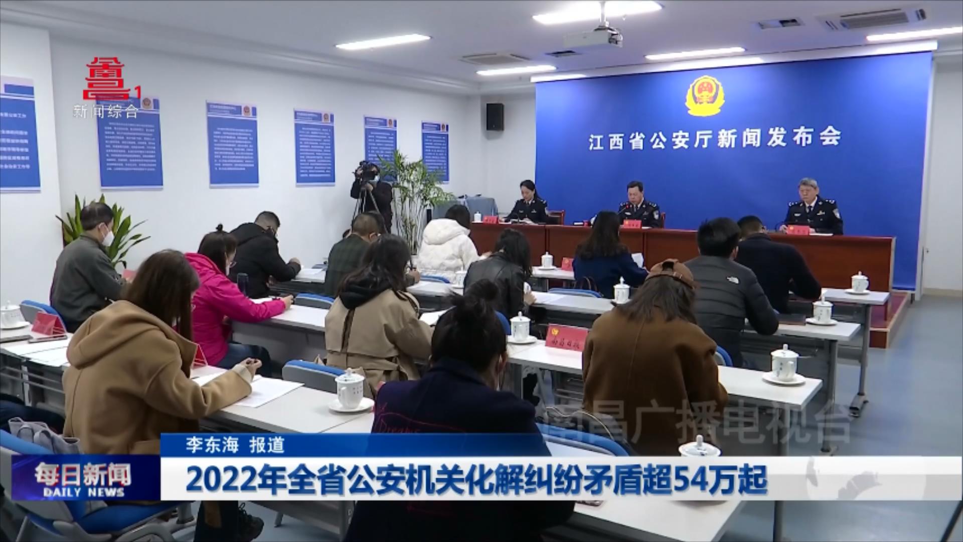 2022年全省公安机关化解纠纷矛盾超54万起
