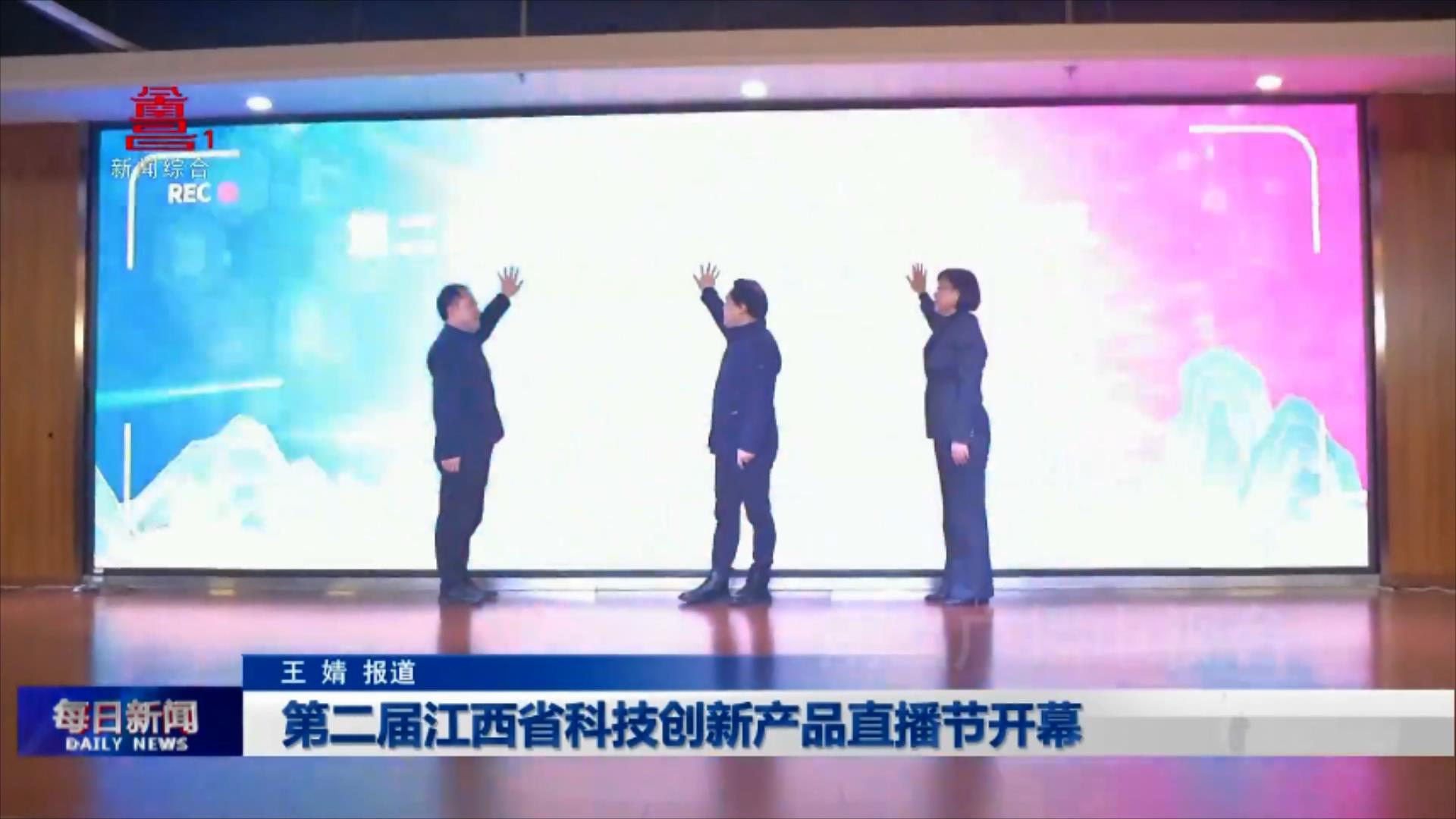 第二届江西省科技创新产品直播节开幕