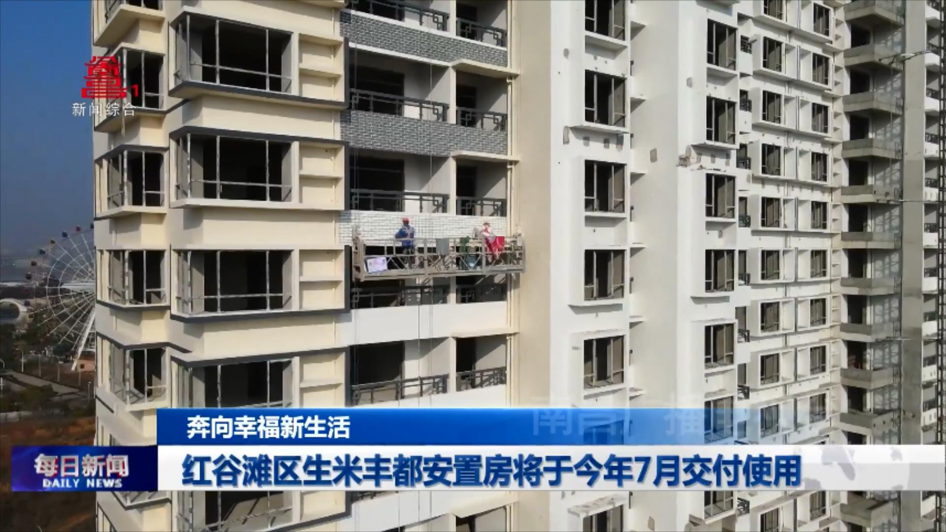 红谷滩区生米丰都安置房将于今年7月交付使用