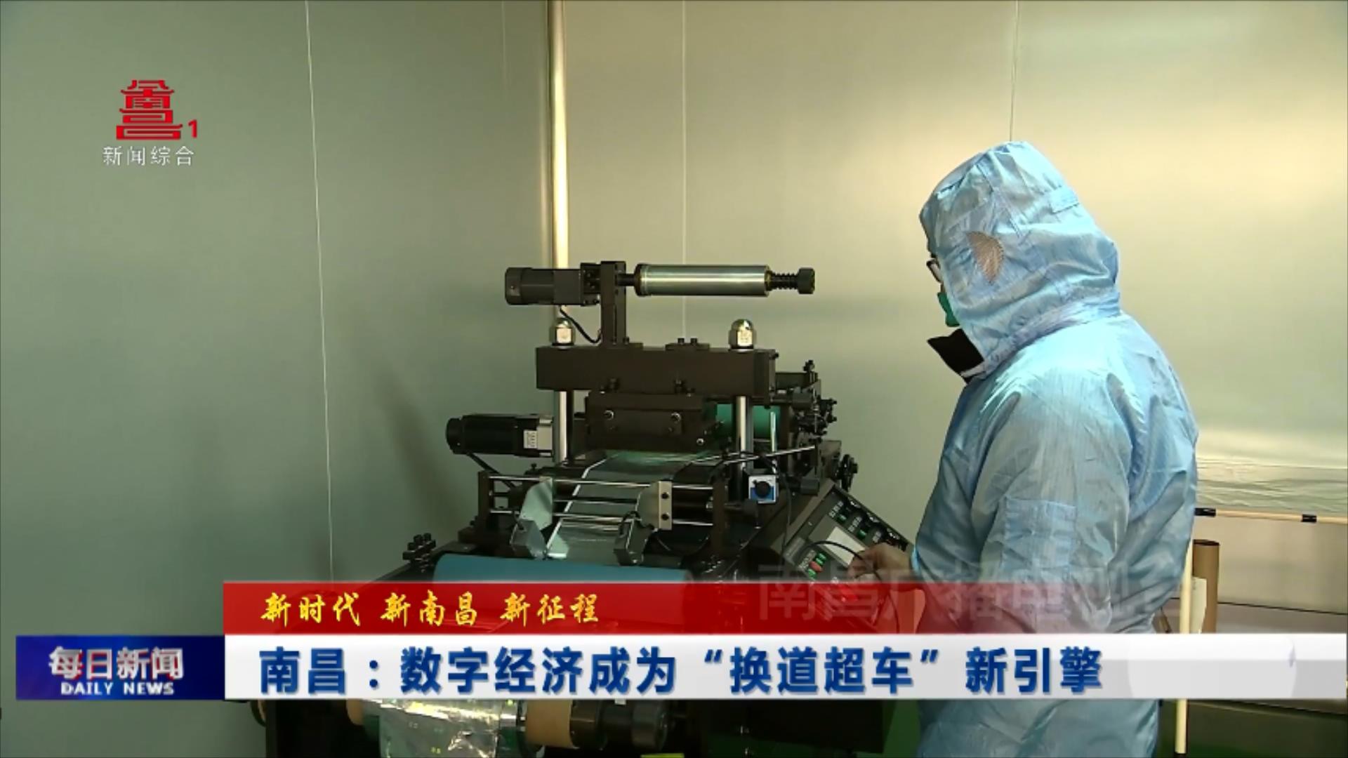 南昌：数字经济成为“换道超车”新引擎