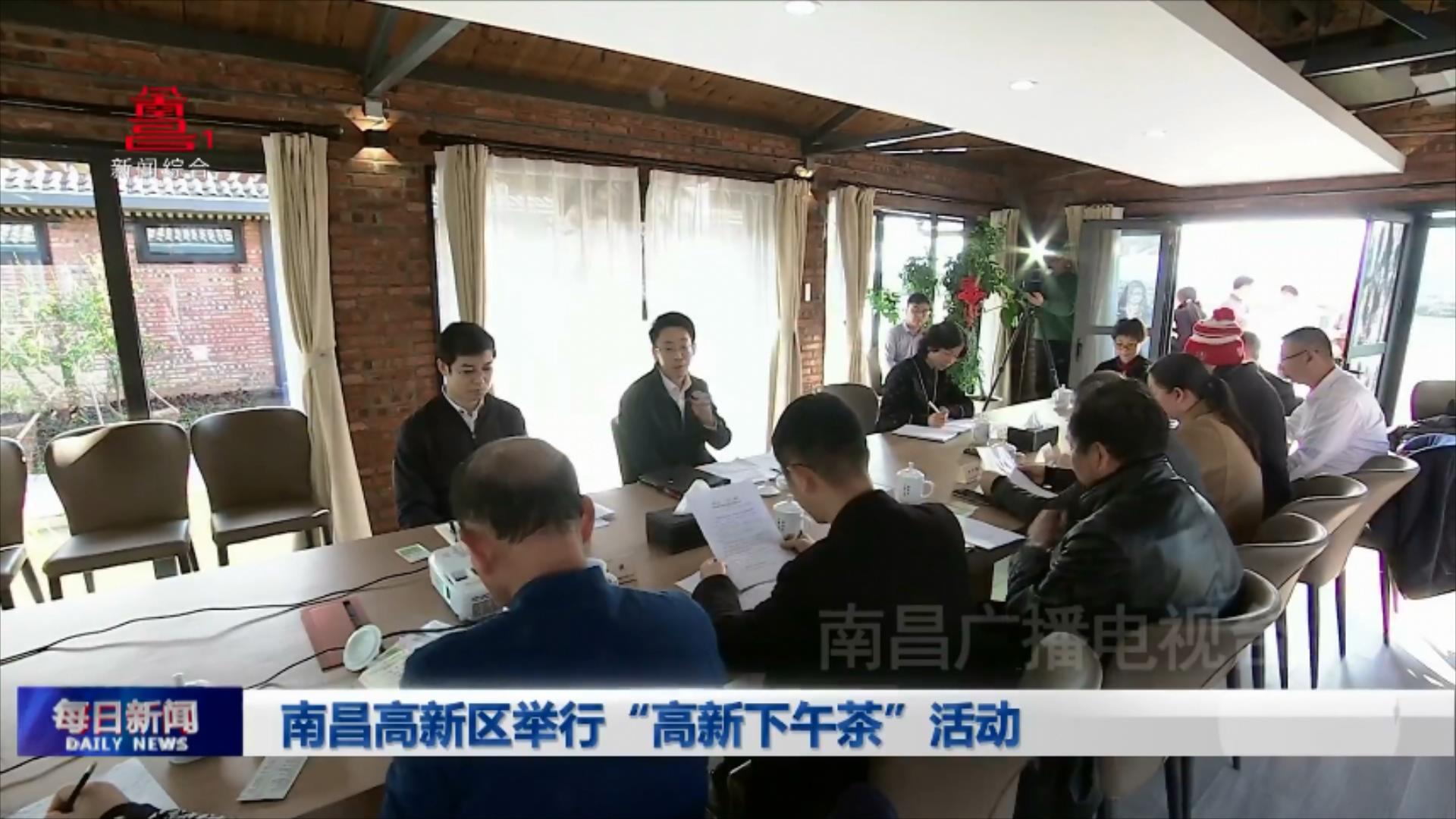 南昌高新区举行“高新下午茶”活动