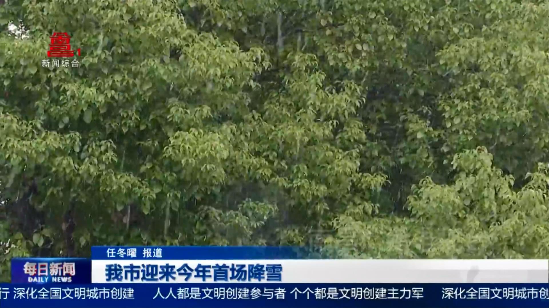 我市迎来今年首场降雪