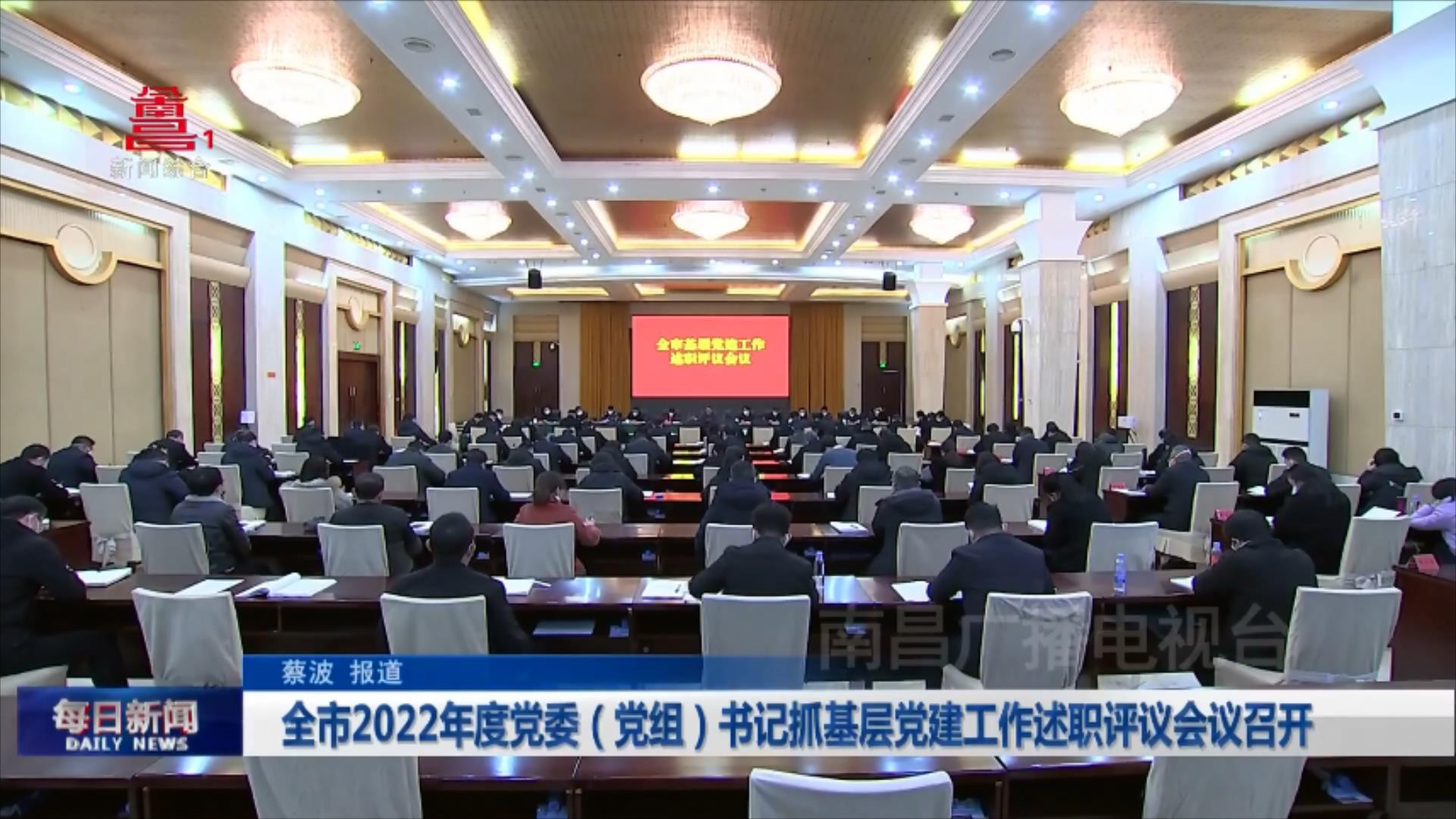 全市2022年度党委（党组）书记抓基层党建工作述职评议会议召开