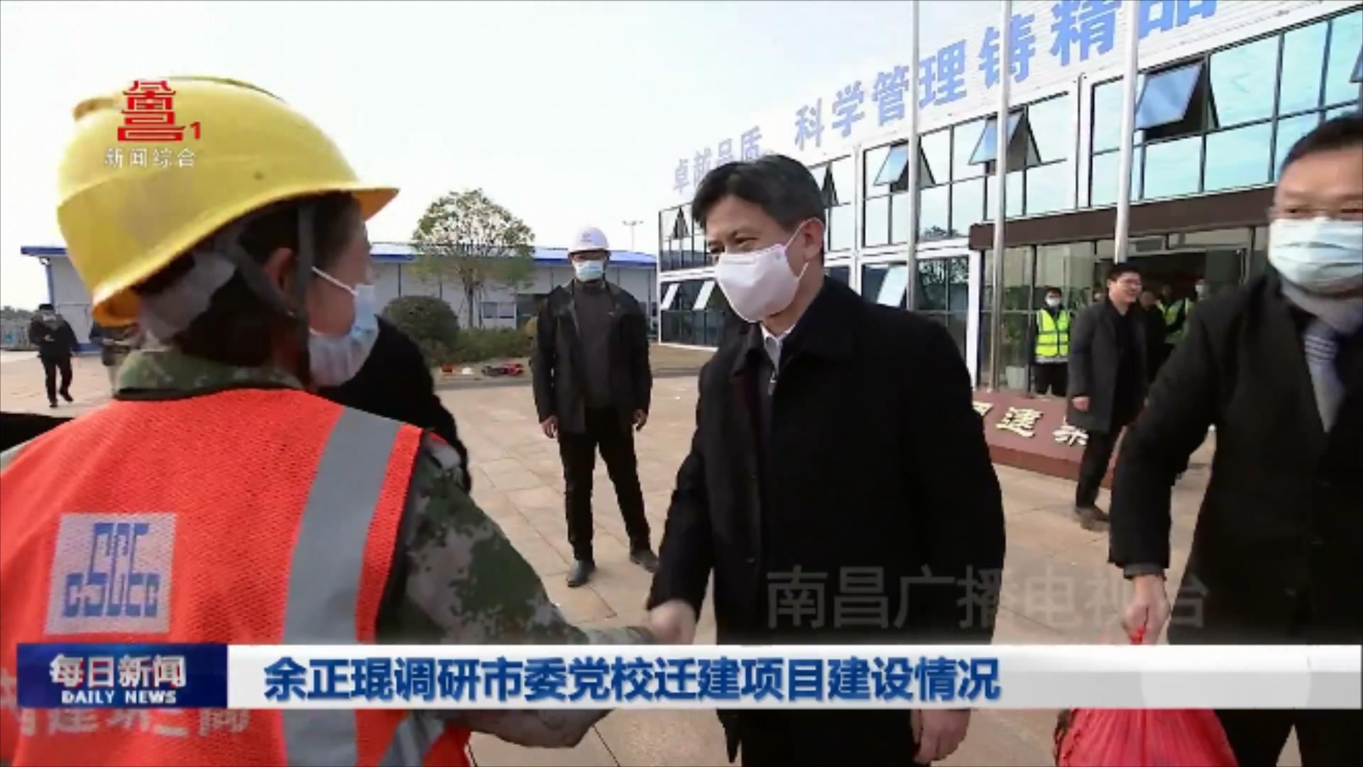 余正琨调研市委党校迁建项目建设情况