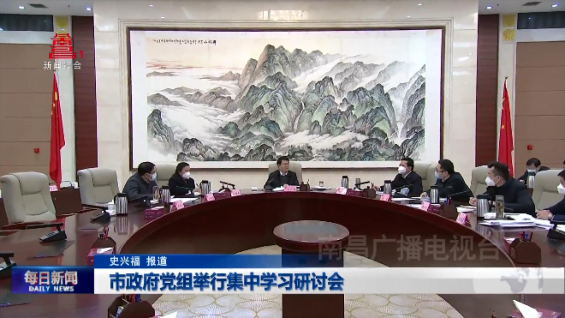 市政府党组举行集中学习研讨会