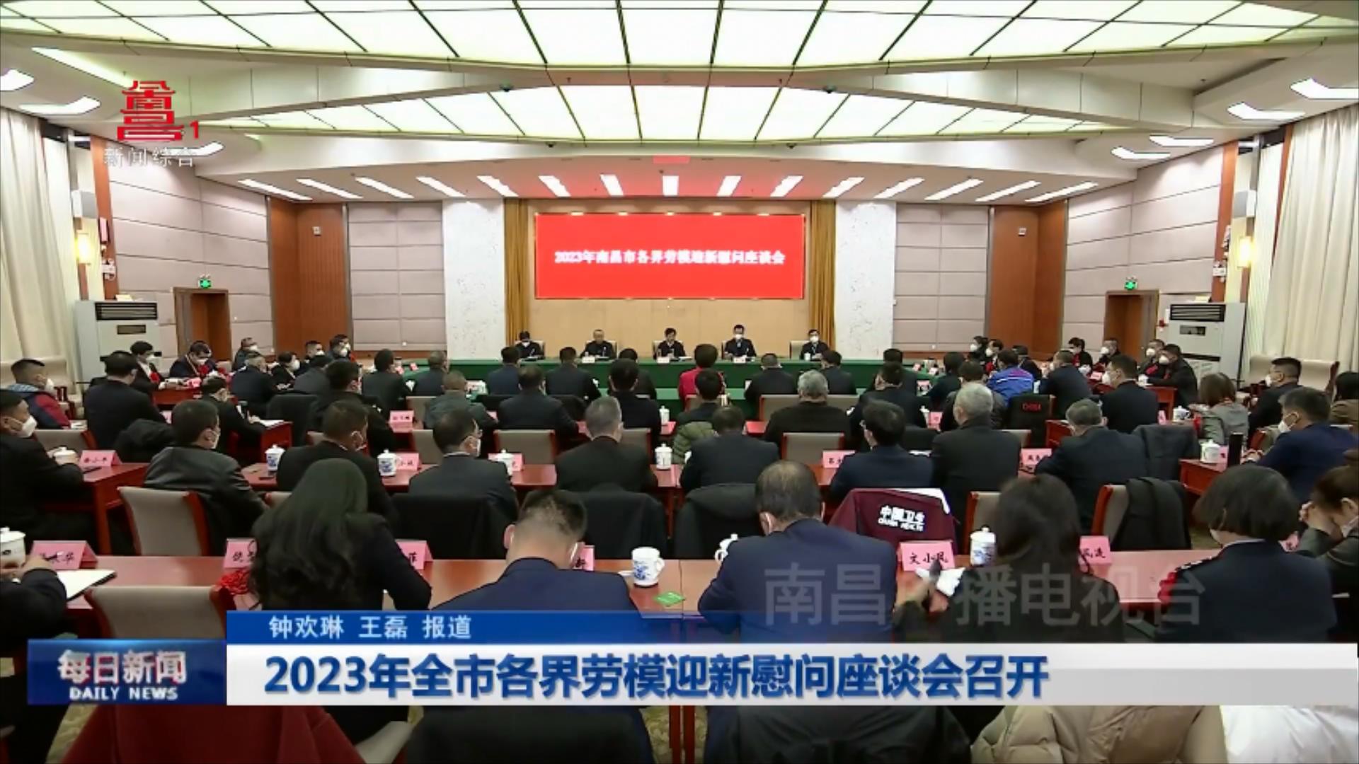 2023年全市各界劳模迎新慰问座谈会召开