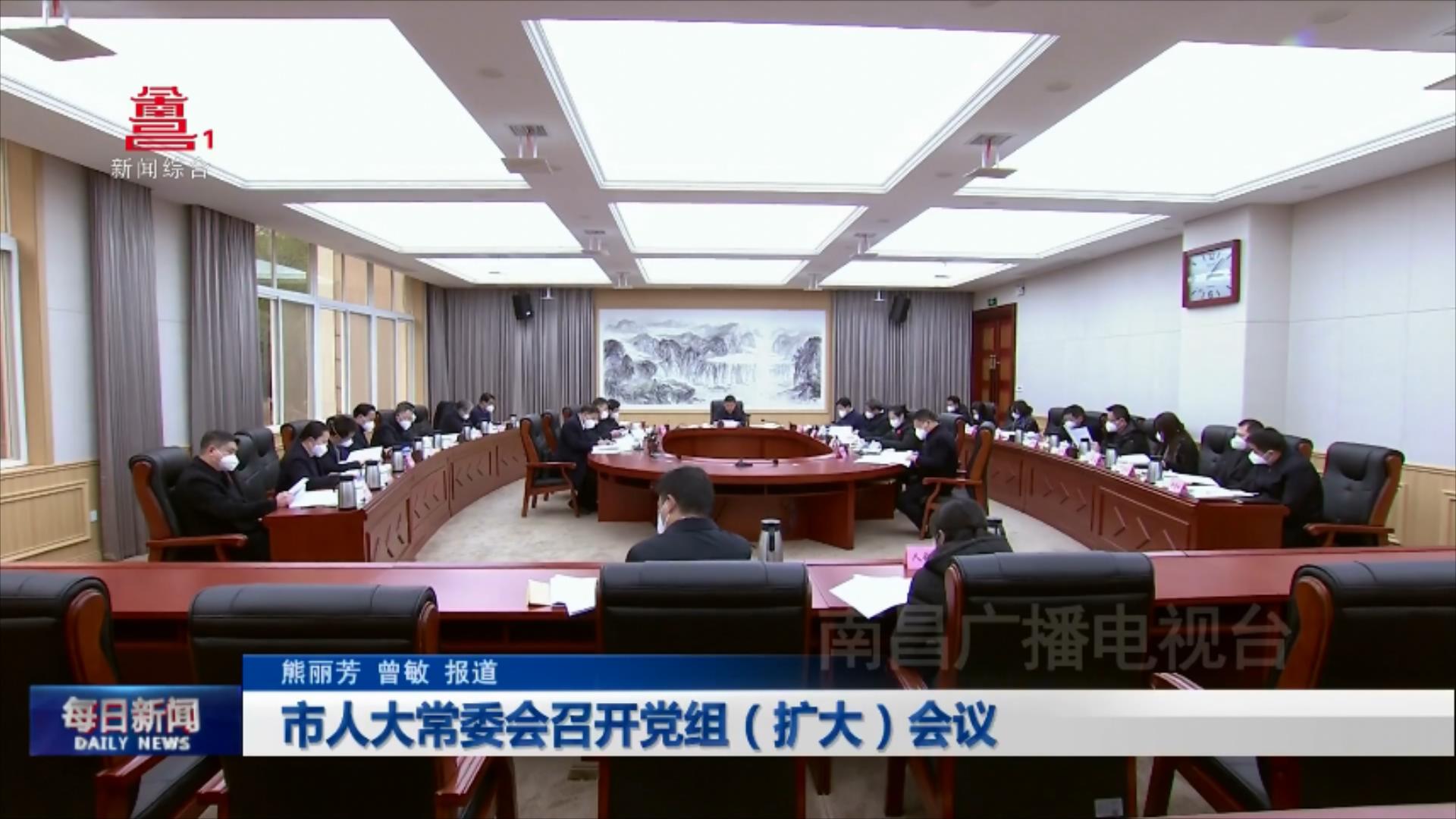 市人大常委会召开党组（扩大）会议