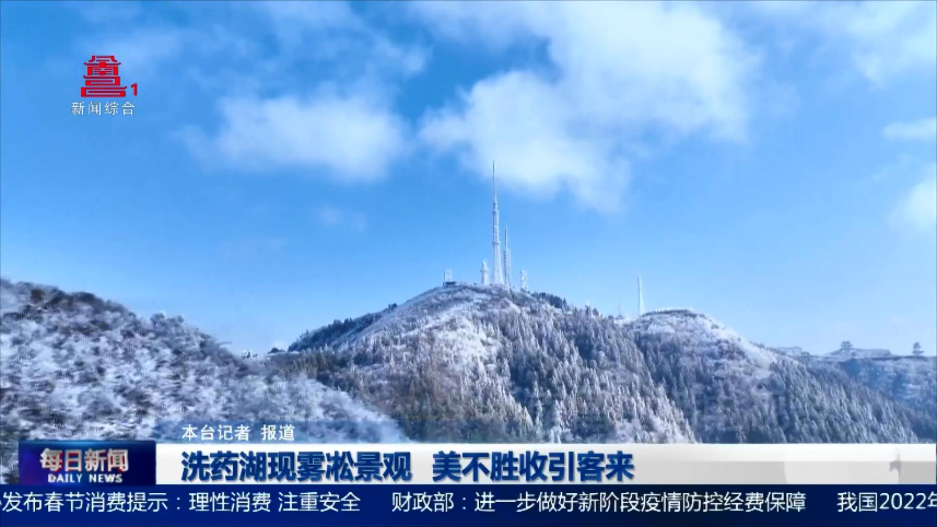 洗药湖现雾凇景观 美不胜收引客来