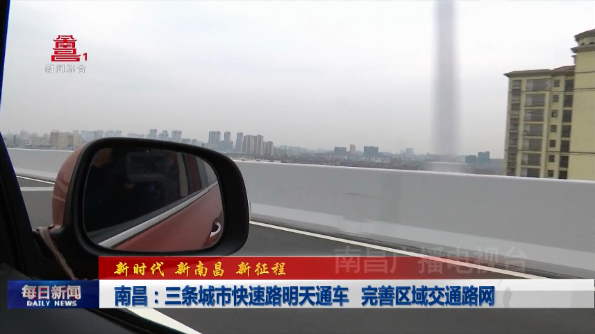南昌：三条城市快速路明天通车 完善区域交通路网