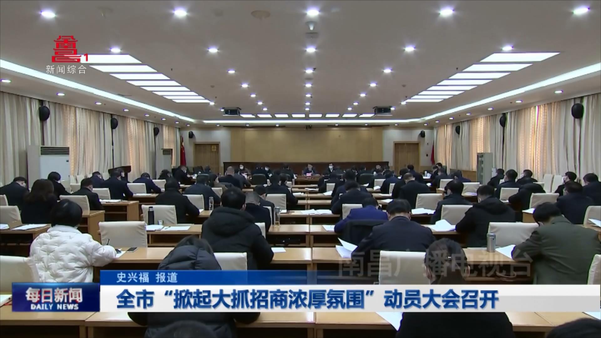 全市“掀起大抓招商浓厚氛围”动员大会召开