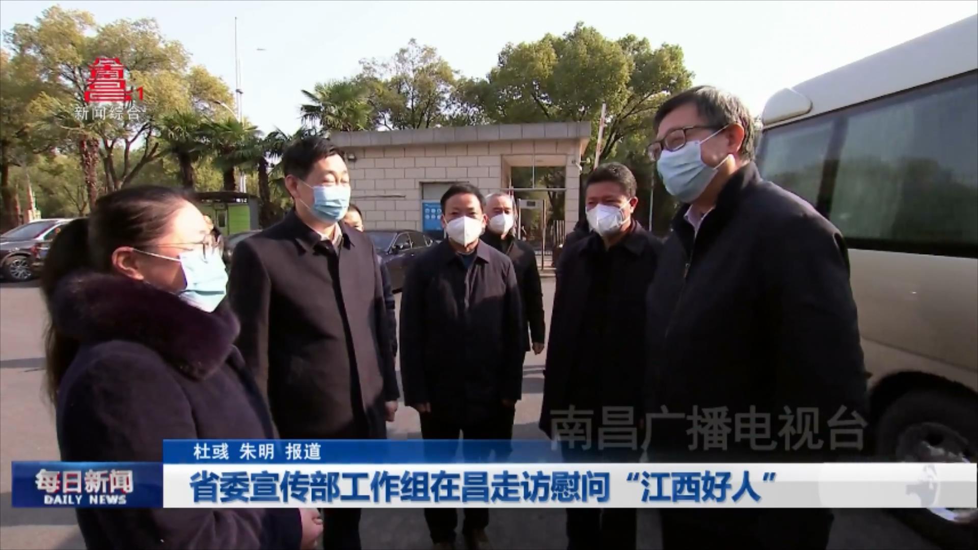 省委宣传部工作组在昌走访慰问“江西好人”