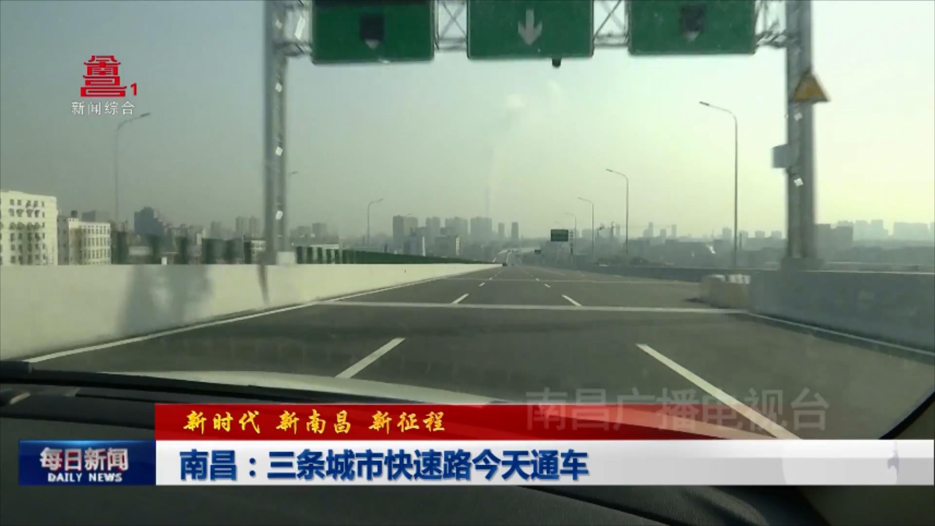 南昌：三条城市快速路今天通车