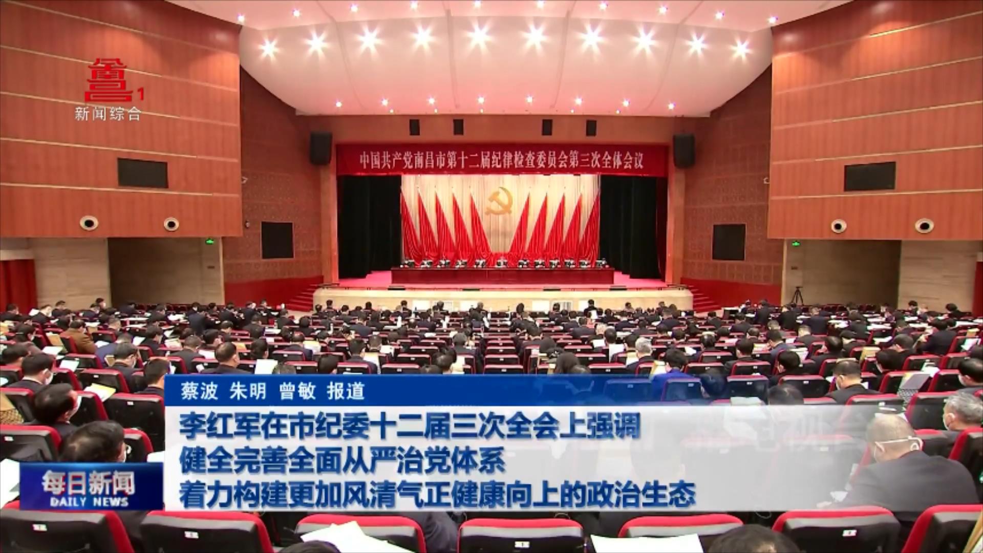 李红军在市纪委十二届三次全会上强调 健全完善全面从严治党体系 着力构建更加风清气正健康向上的政治生态