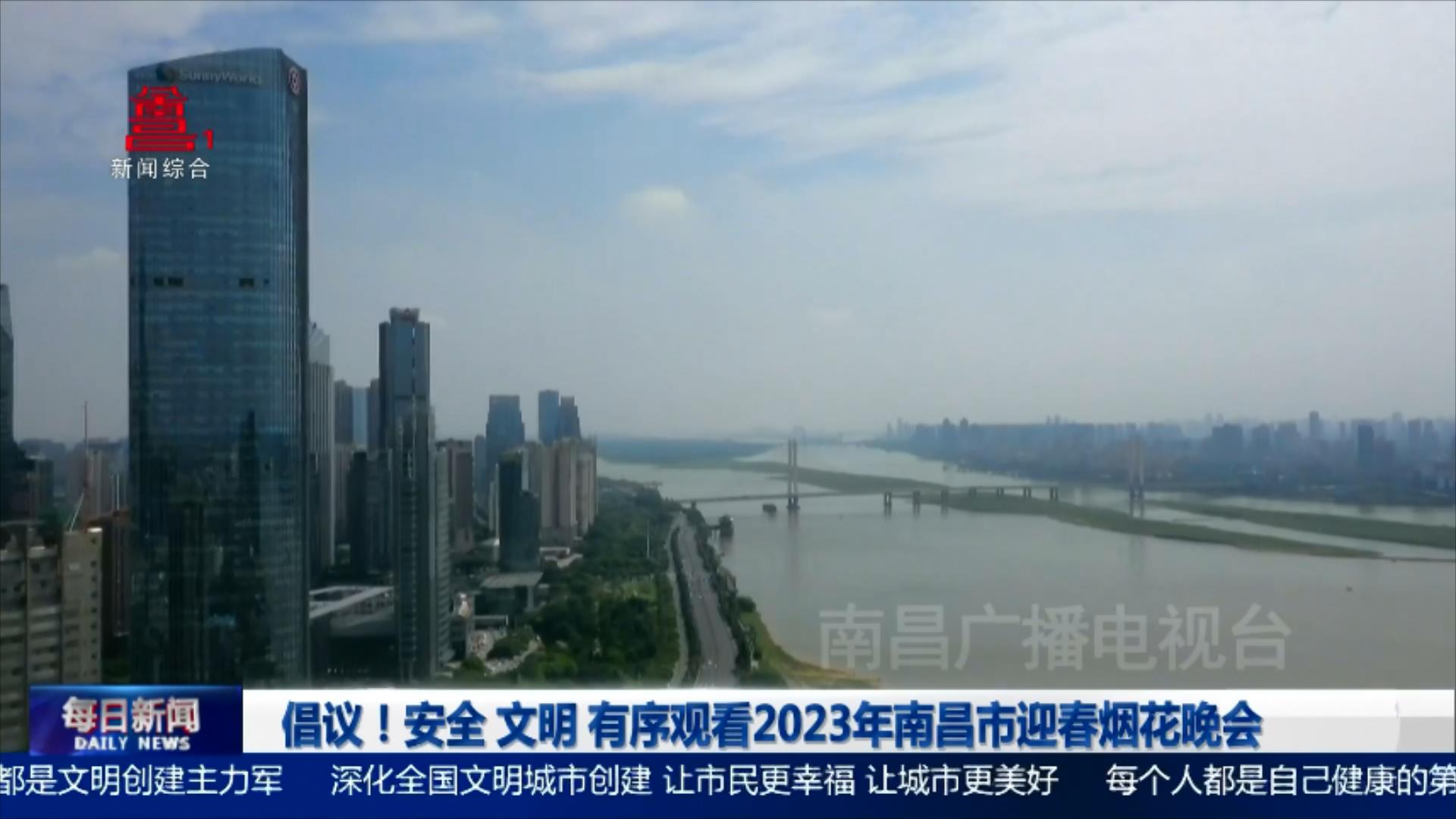 倡议！安全 文明 有序观看2023年南昌市迎春烟花晚会