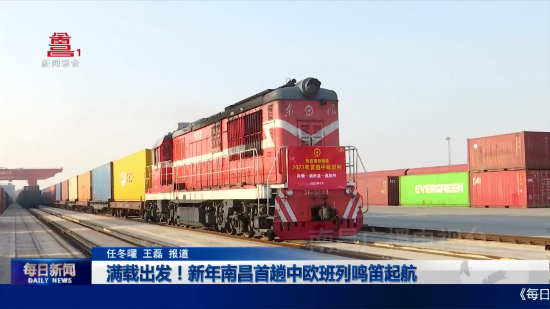 满载出发！新年南昌首趟中欧班列鸣笛起航