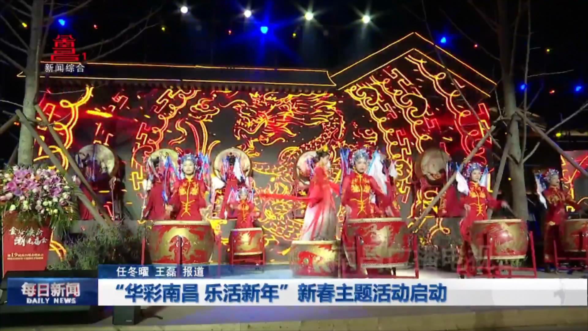 “华彩南昌 乐活新年”新春主题活动启动