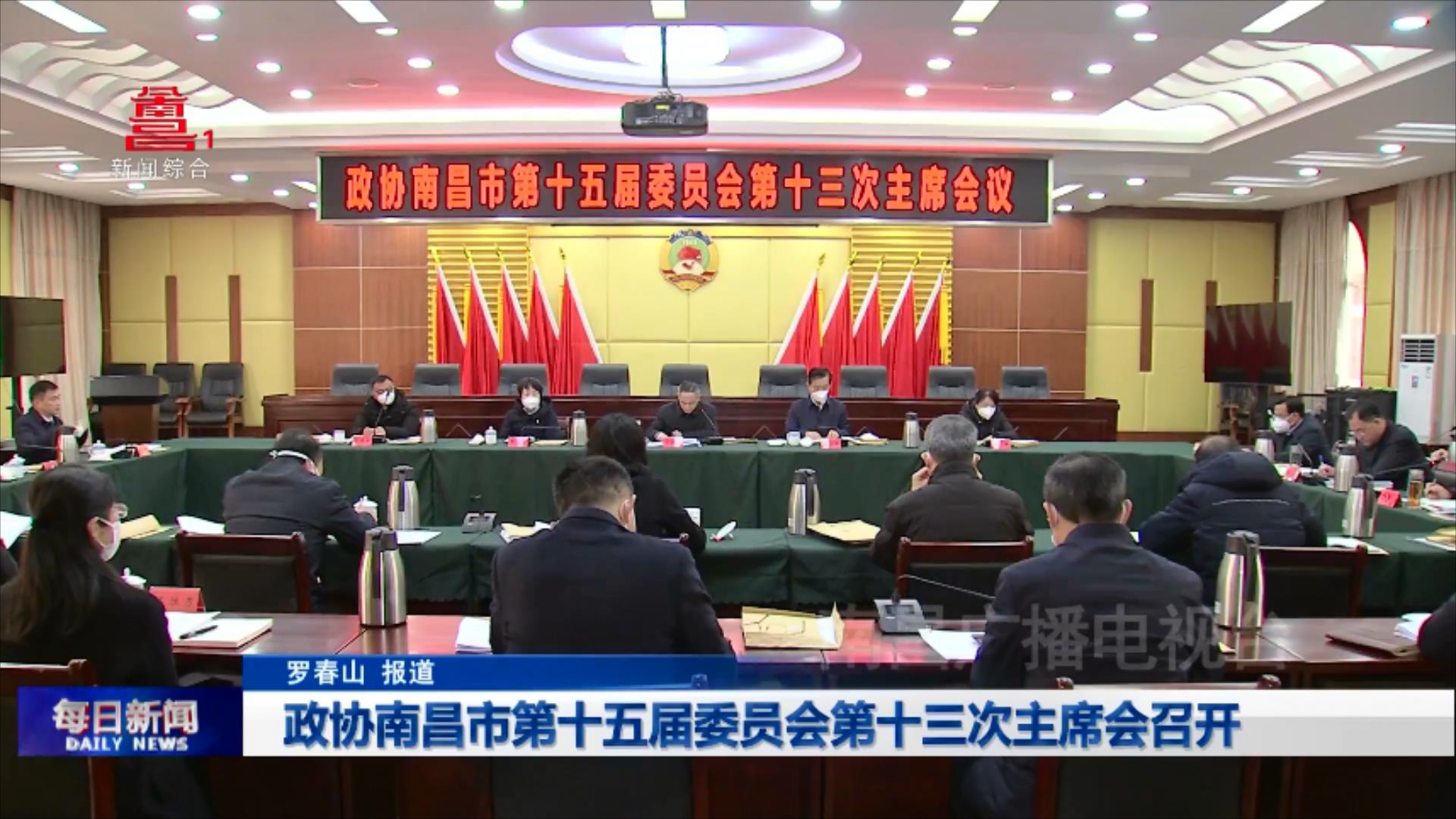 政协南昌市第十五届委员会第十三次主席会召开