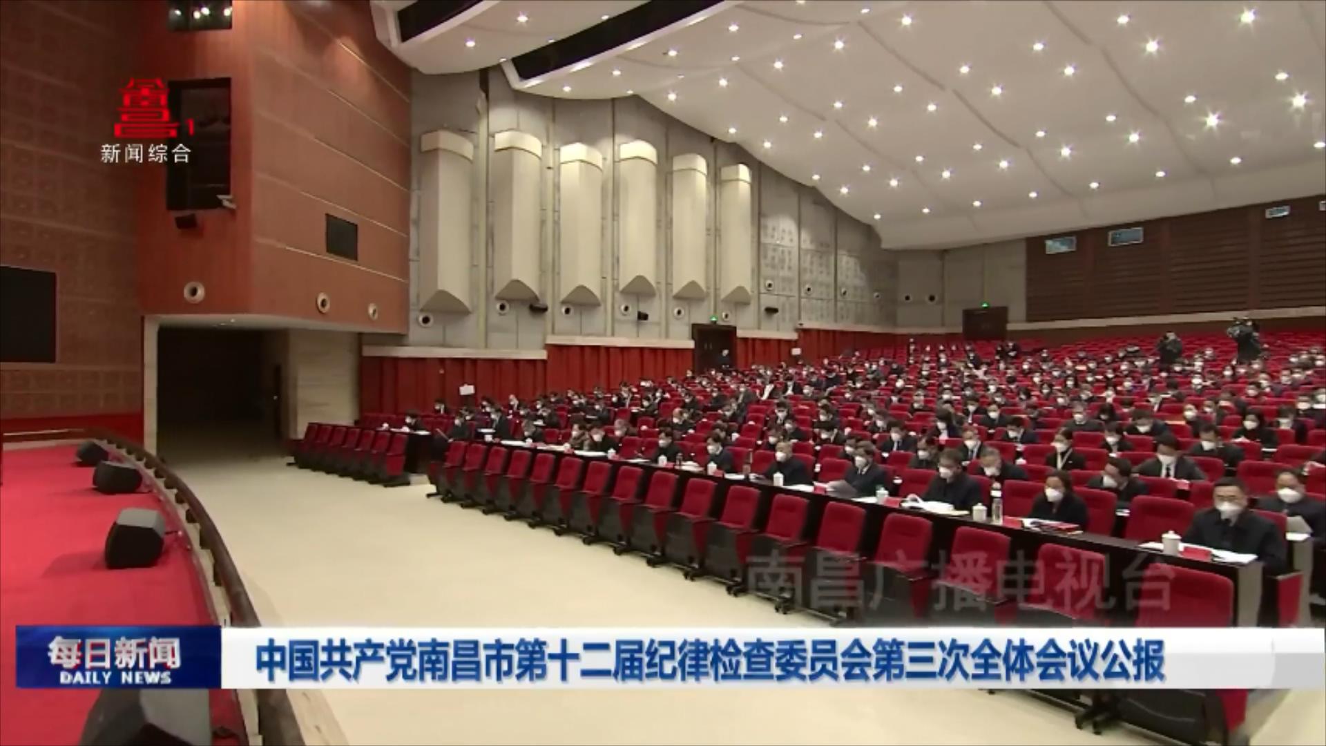 中国共产党南昌市第十二届纪律检查委员会第三次全体会议公报