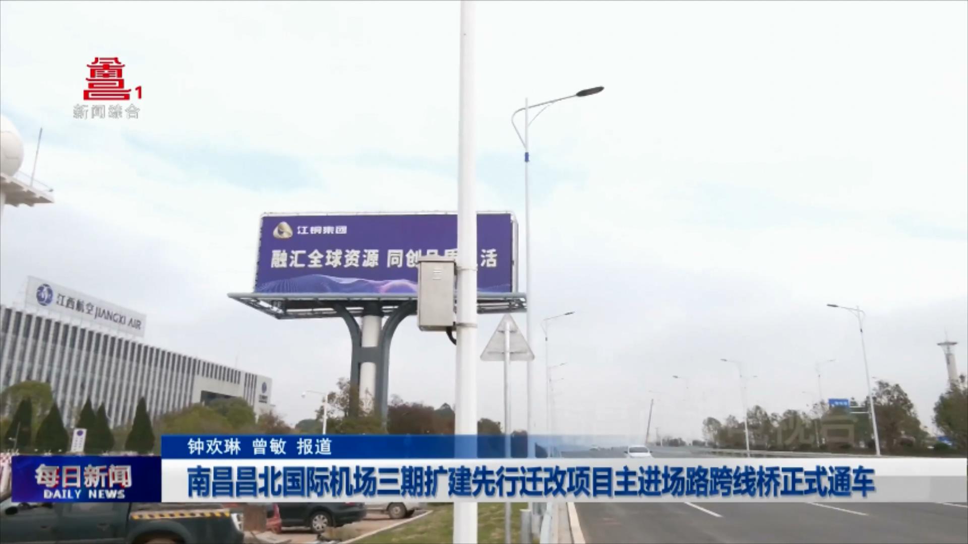 南昌昌北国际机场三期扩建先行迁改项目主进场路跨线桥正式通车