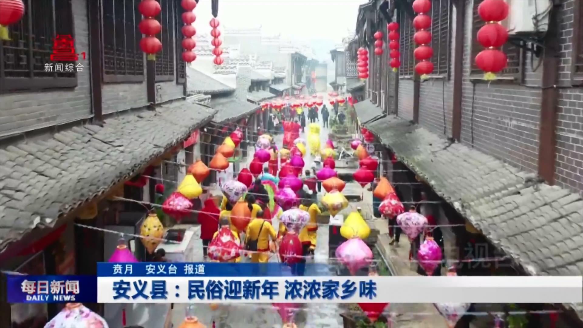 安义县：民俗迎新年 浓浓家乡味