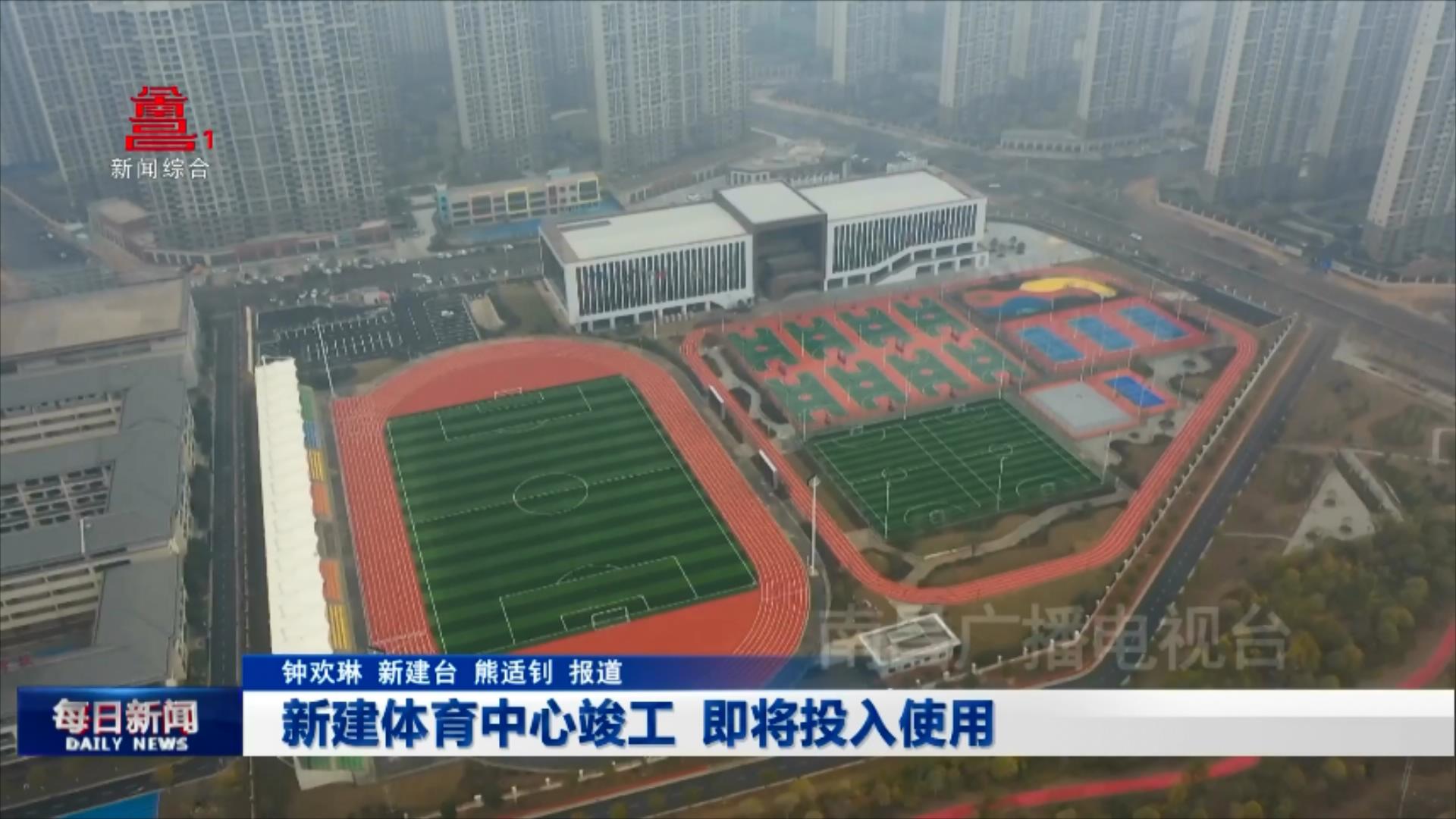 新建体育中心竣工 即将投入使用