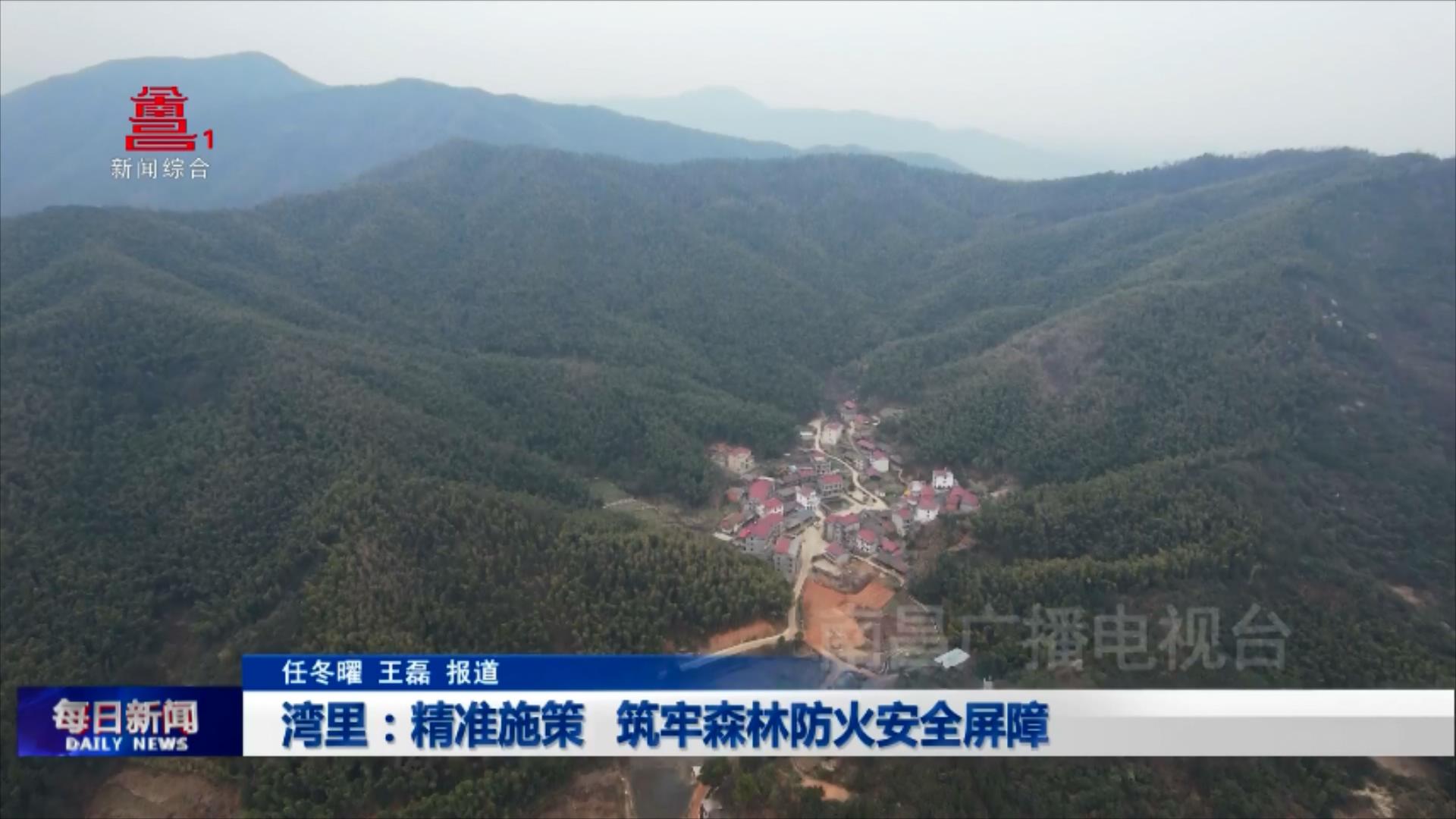 湾里：精准施策 筑牢森林防火安全屏障