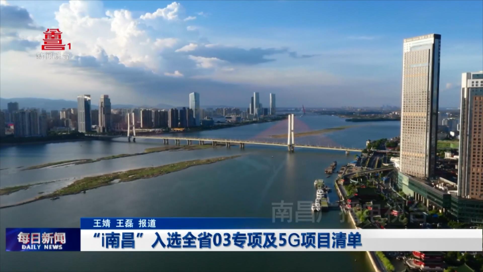 “i南昌”入选全省03专项及5G项目清单