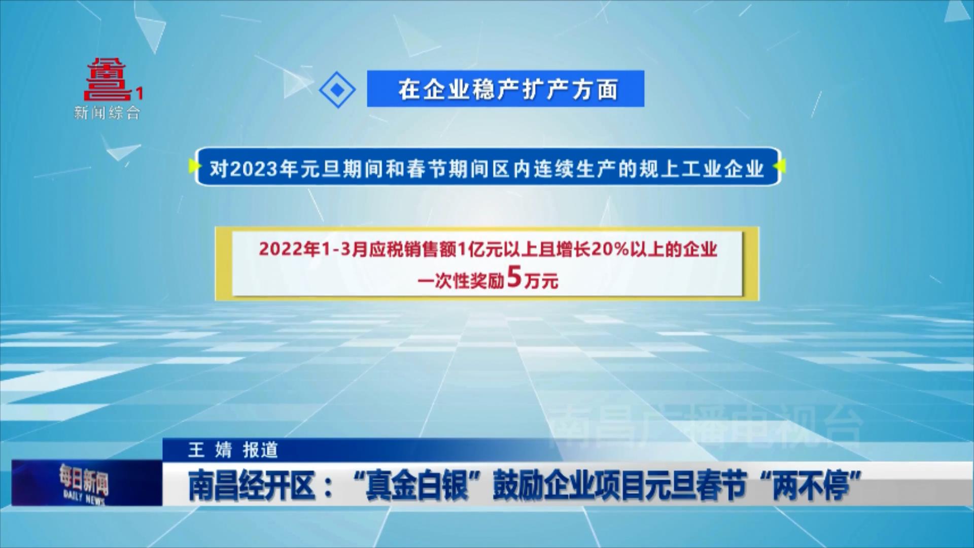 南昌经开区：“真金白银”鼓励企业项目元旦春节“两不停”