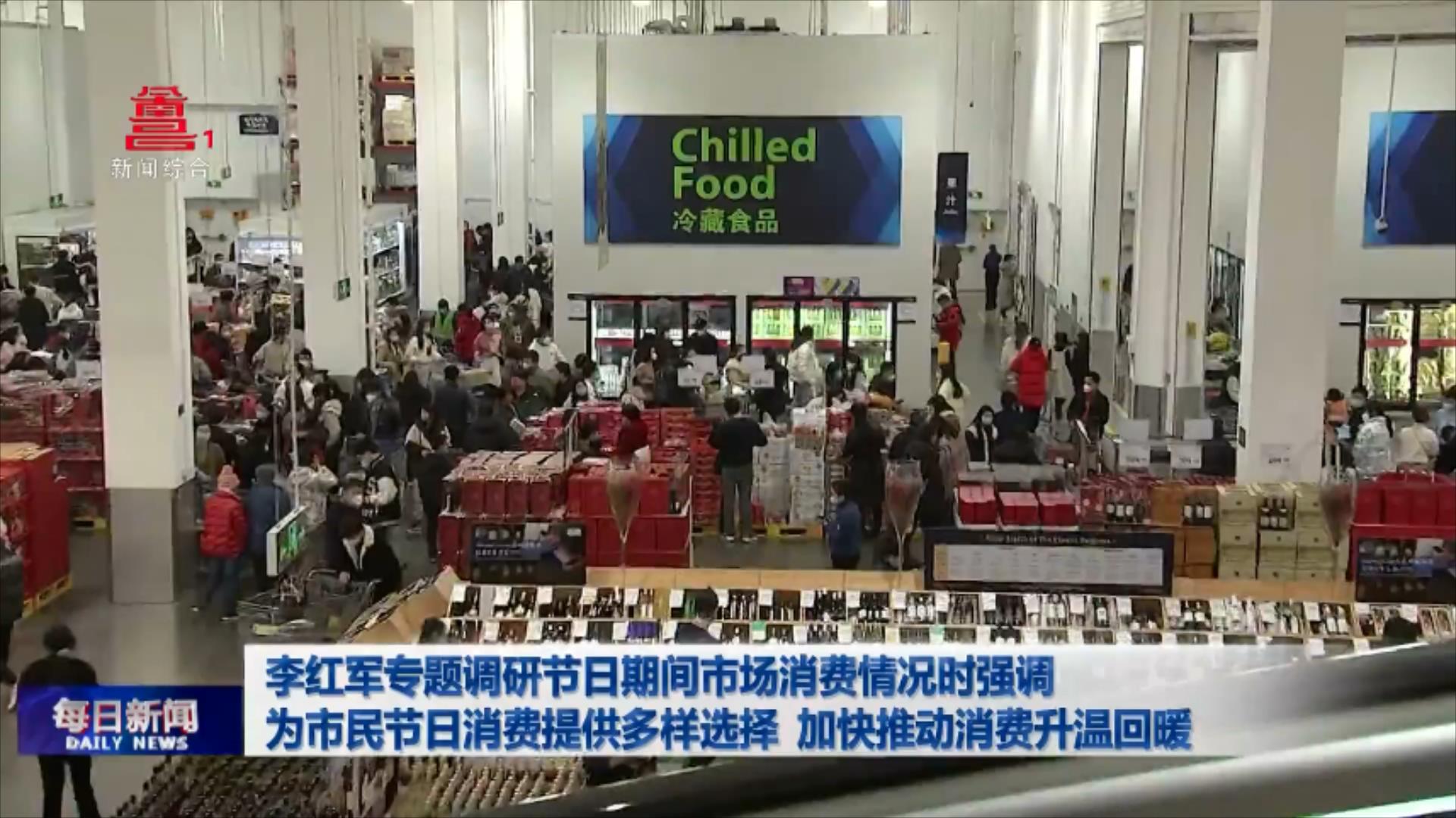 李红军专题调研节日期间市场消费情况时强调 为市民节日消费提供多样选择 加快推动消费升温回暖