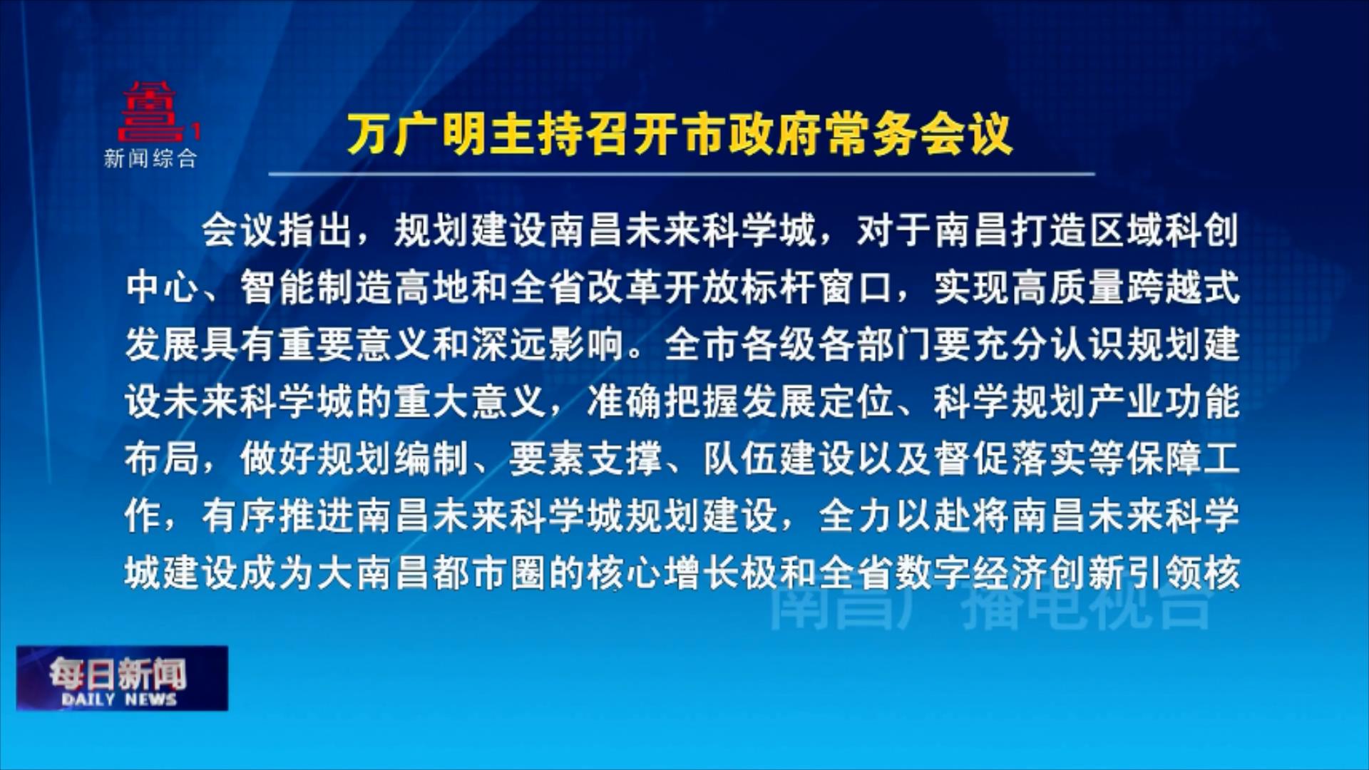 万广明主持召开市政府常务会议