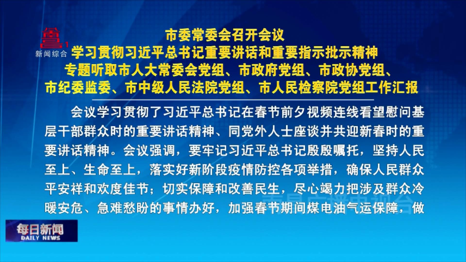 市委常委会召开会议  学习贯彻习近平总书记重要讲话和重要指示批示精神  专题听取市人大常委会党组、市政府党组、市政协党组、市纪委监委、市中级人民法院党组、市人民检察院党组工作汇报
