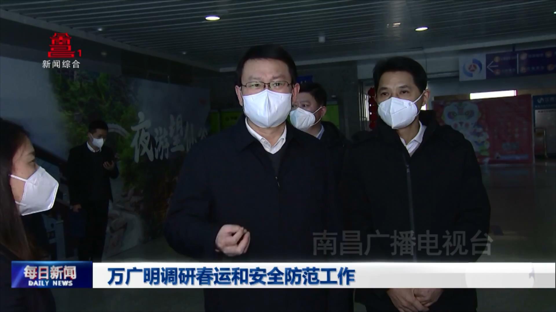 万广明调研春运和安全防范工作