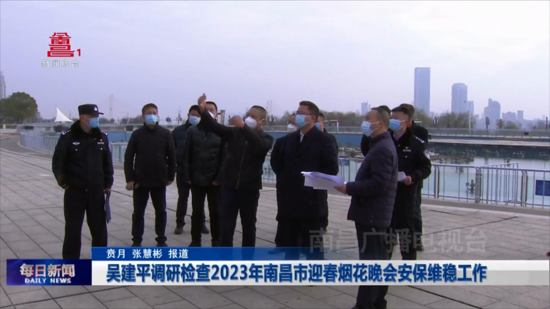 吴建平调研检查2023年南昌市迎春烟花晚会安保维稳工作