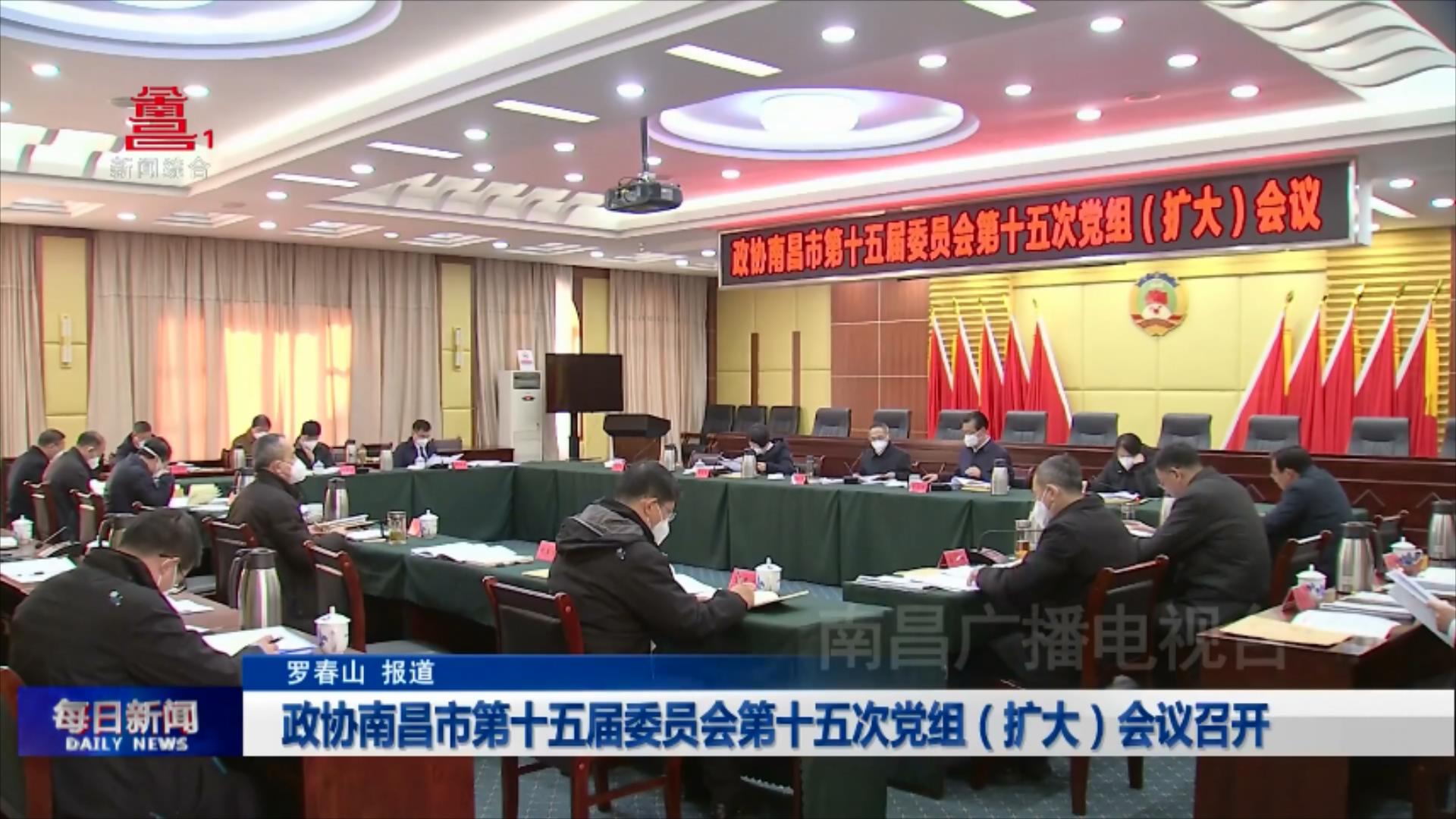 政协南昌市第十五届委员会第十五次党组（扩大）会议召开