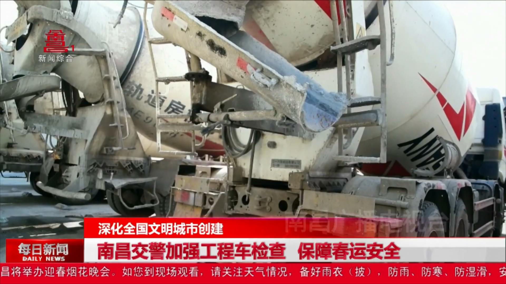 南昌交警加强工程车检查 保障春运安全