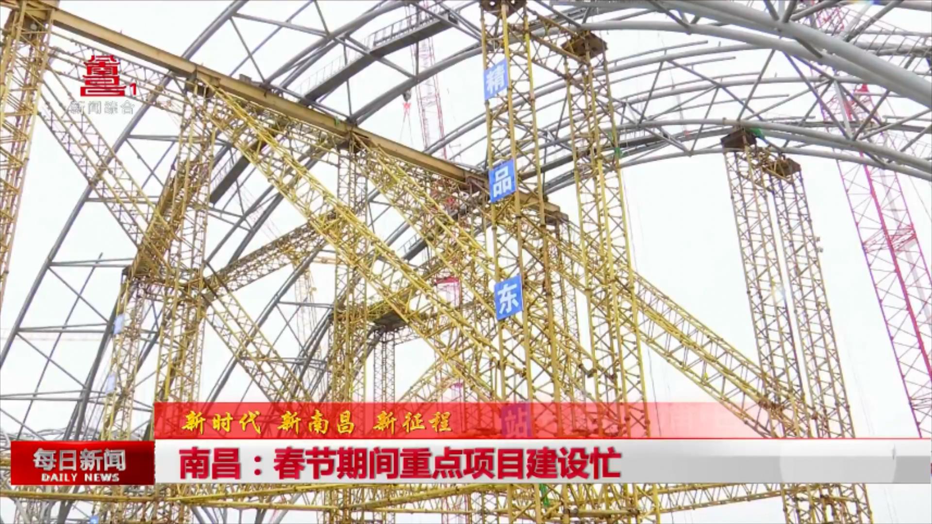 南昌：春节期间重点项目建设忙