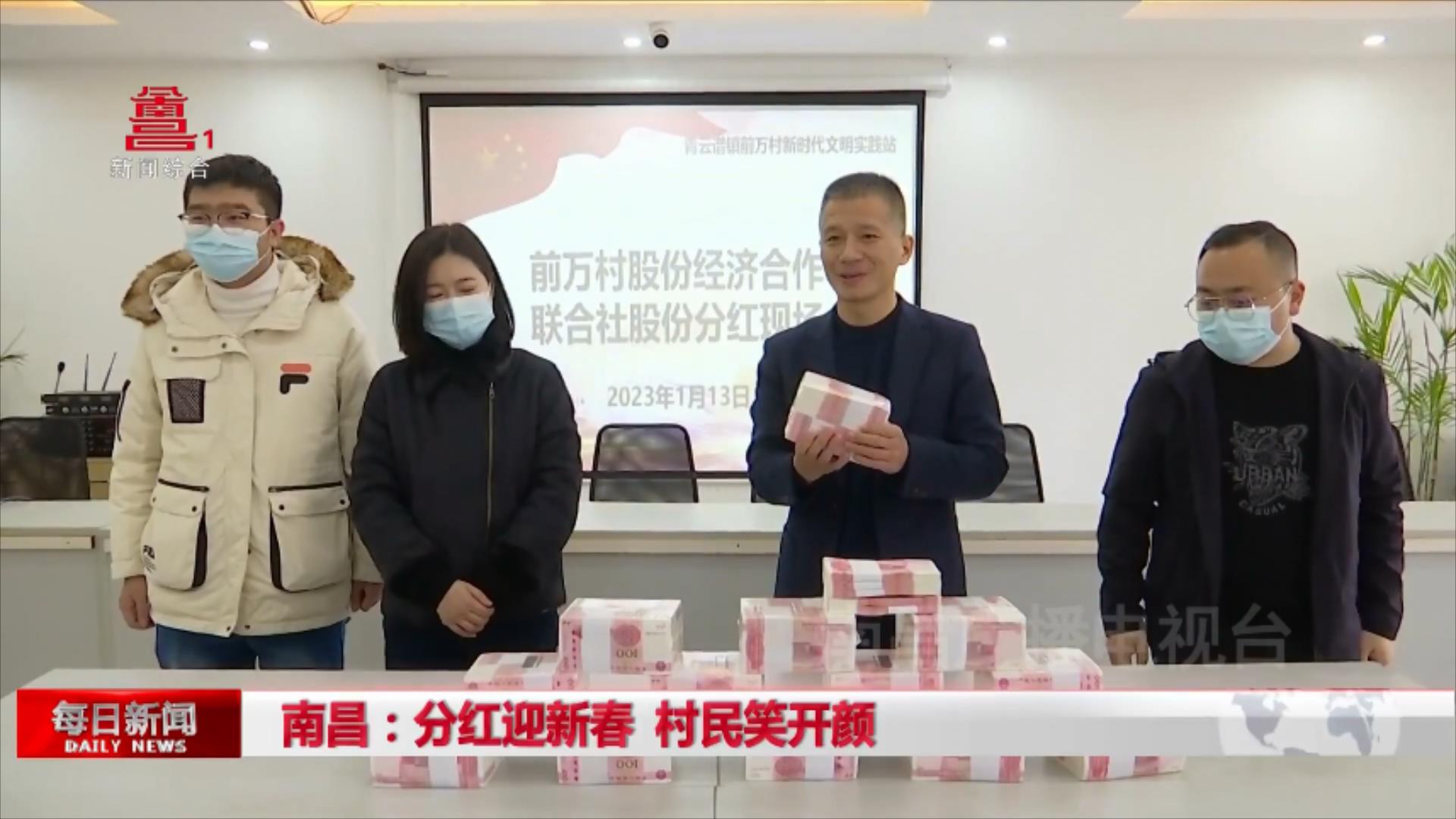 南昌：分红迎新春 村民笑开颜