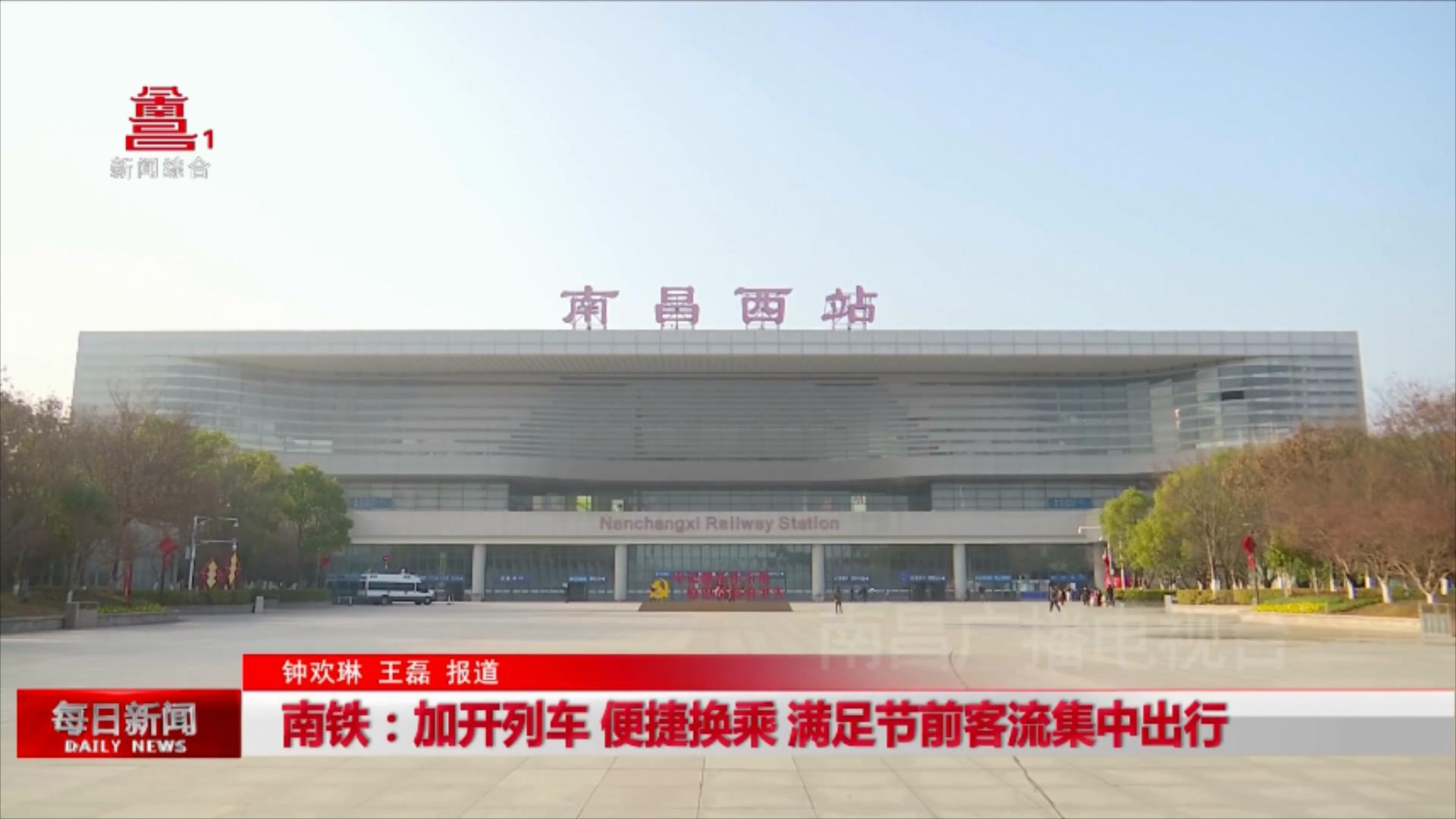 南铁：加开列车 便捷换乘 满足节前客流集中出行