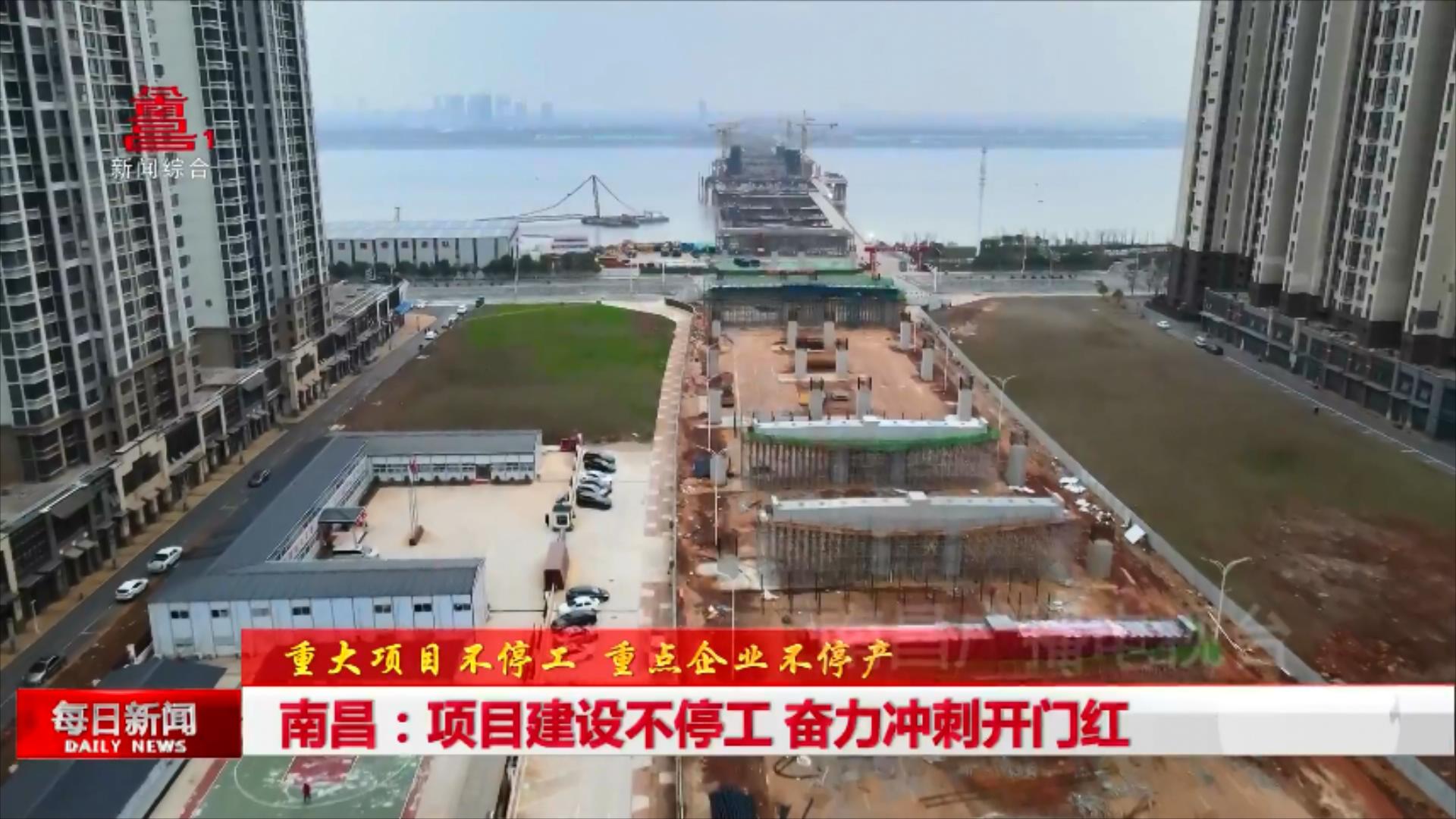 南昌：项目建设不停工 奋力冲刺开门红