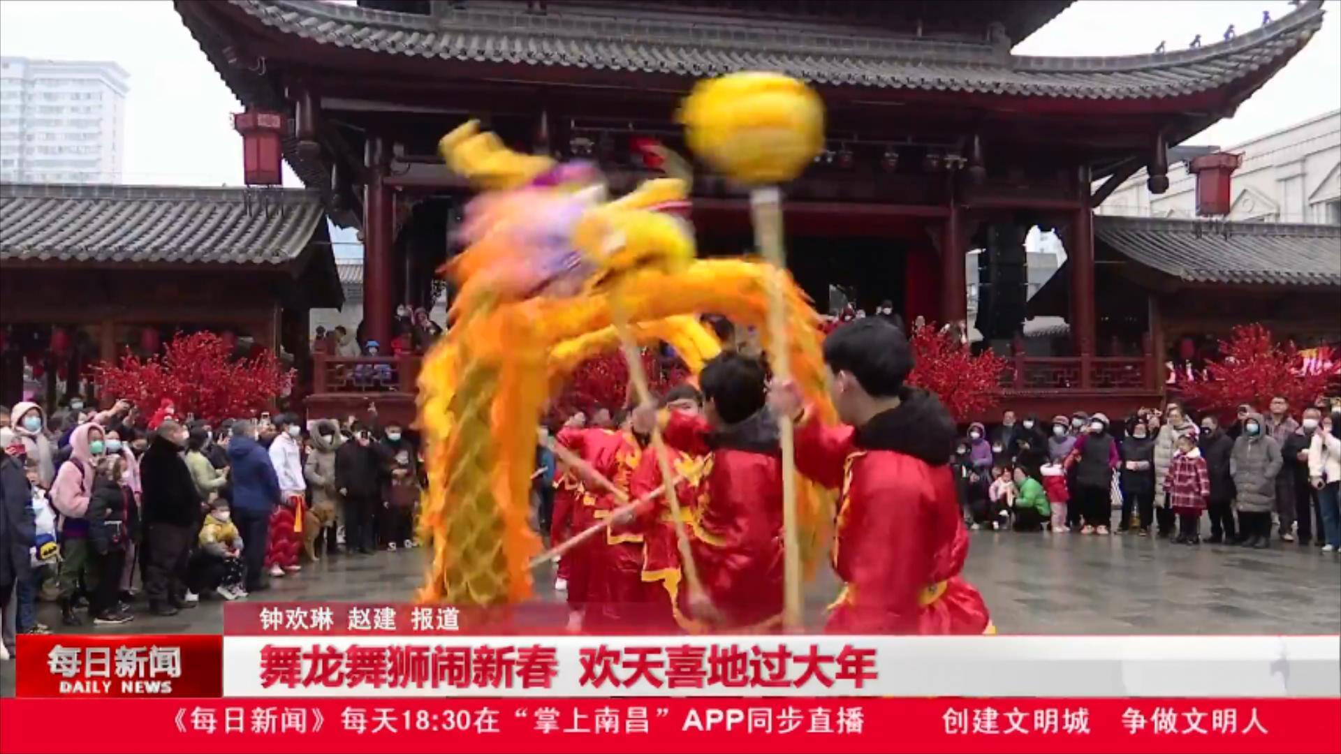 舞龙舞狮闹新春 欢天喜地过大年