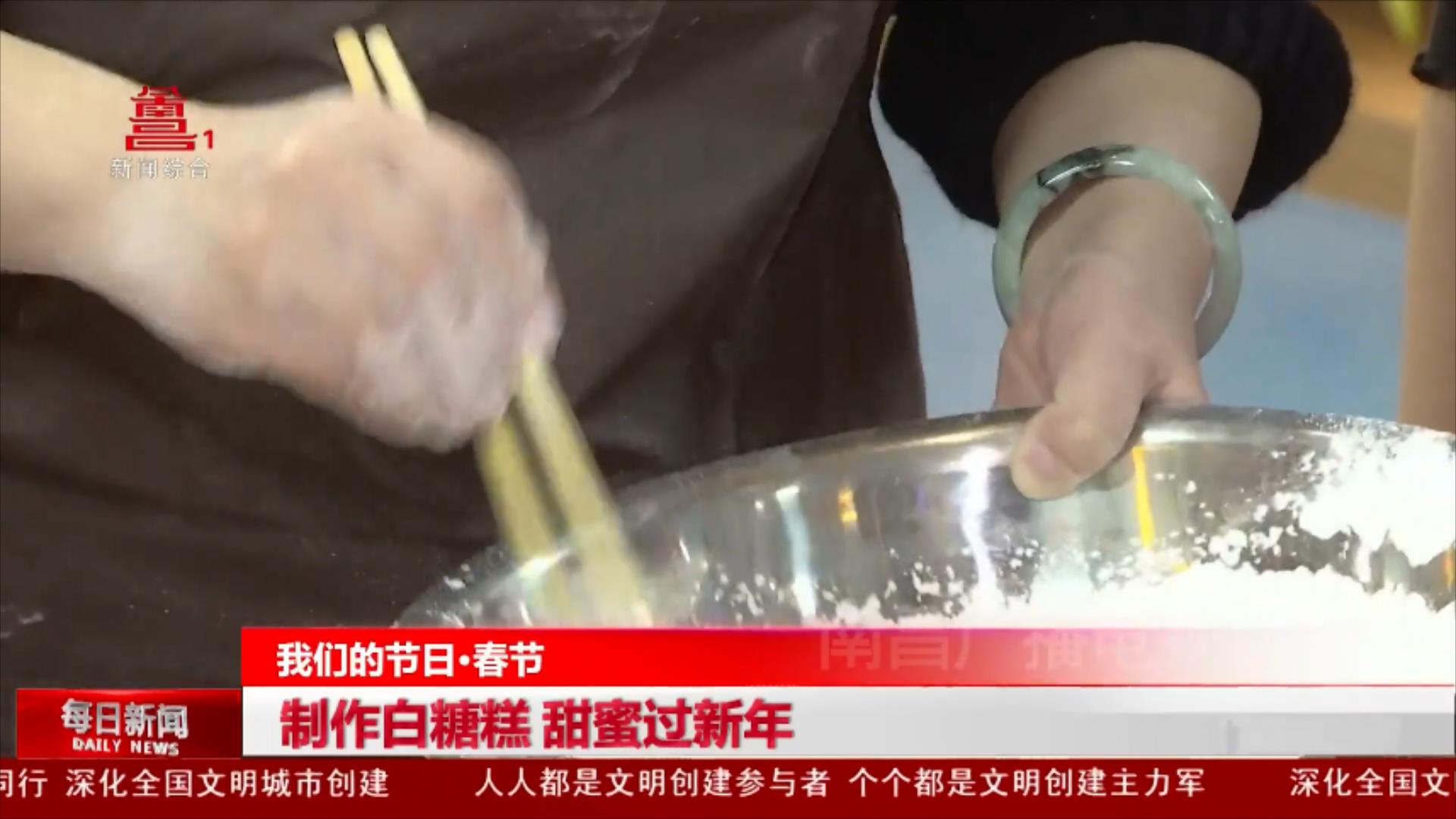 制作白糖糕 甜蜜过新年