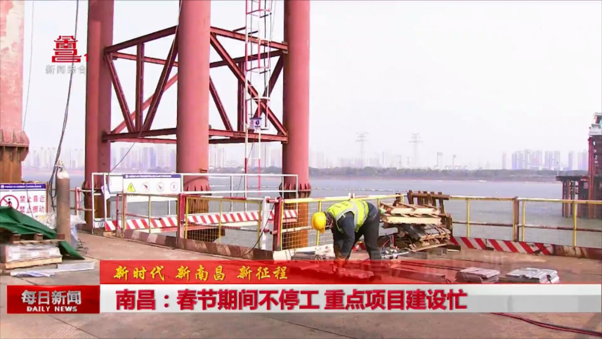 南昌：春节期间不停工 重点项目建设忙