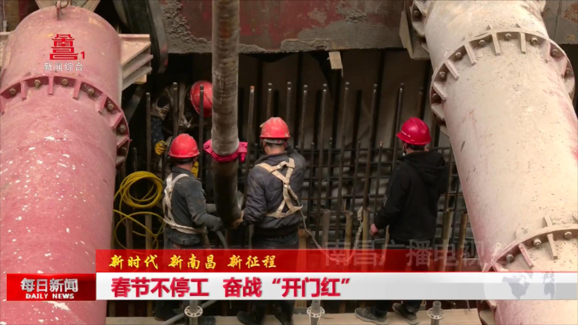 春节不停工 奋战“开门红”