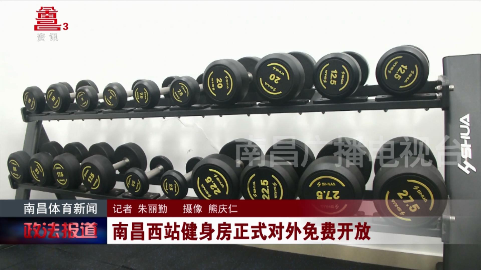 南昌西站健身房正式对外免费开放