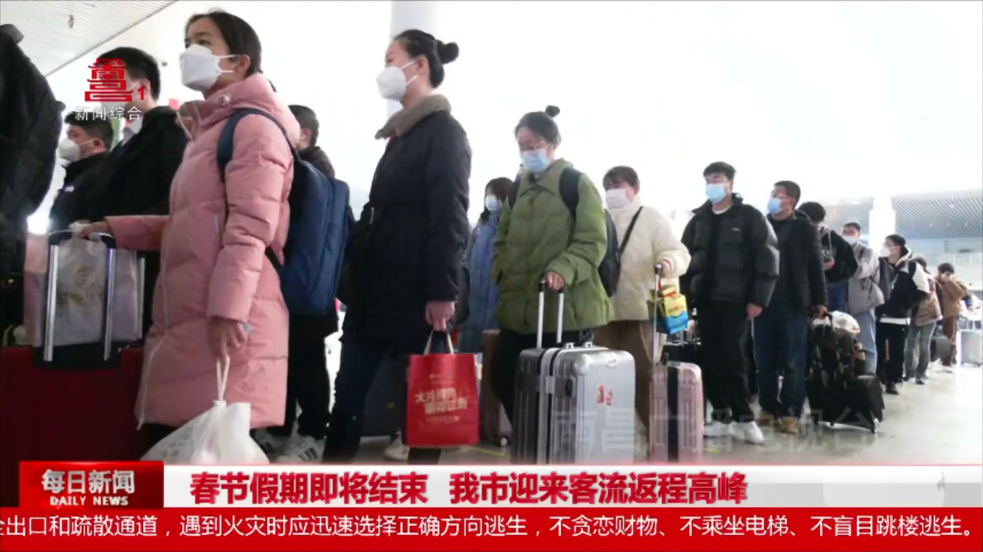 春节假期即将结束 我市迎来客流返程高峰