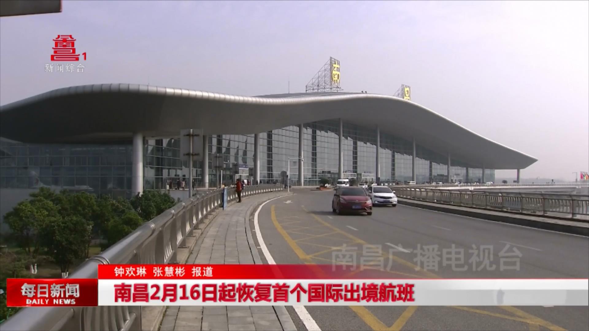 南昌2月16日起恢复首个国际出境航班