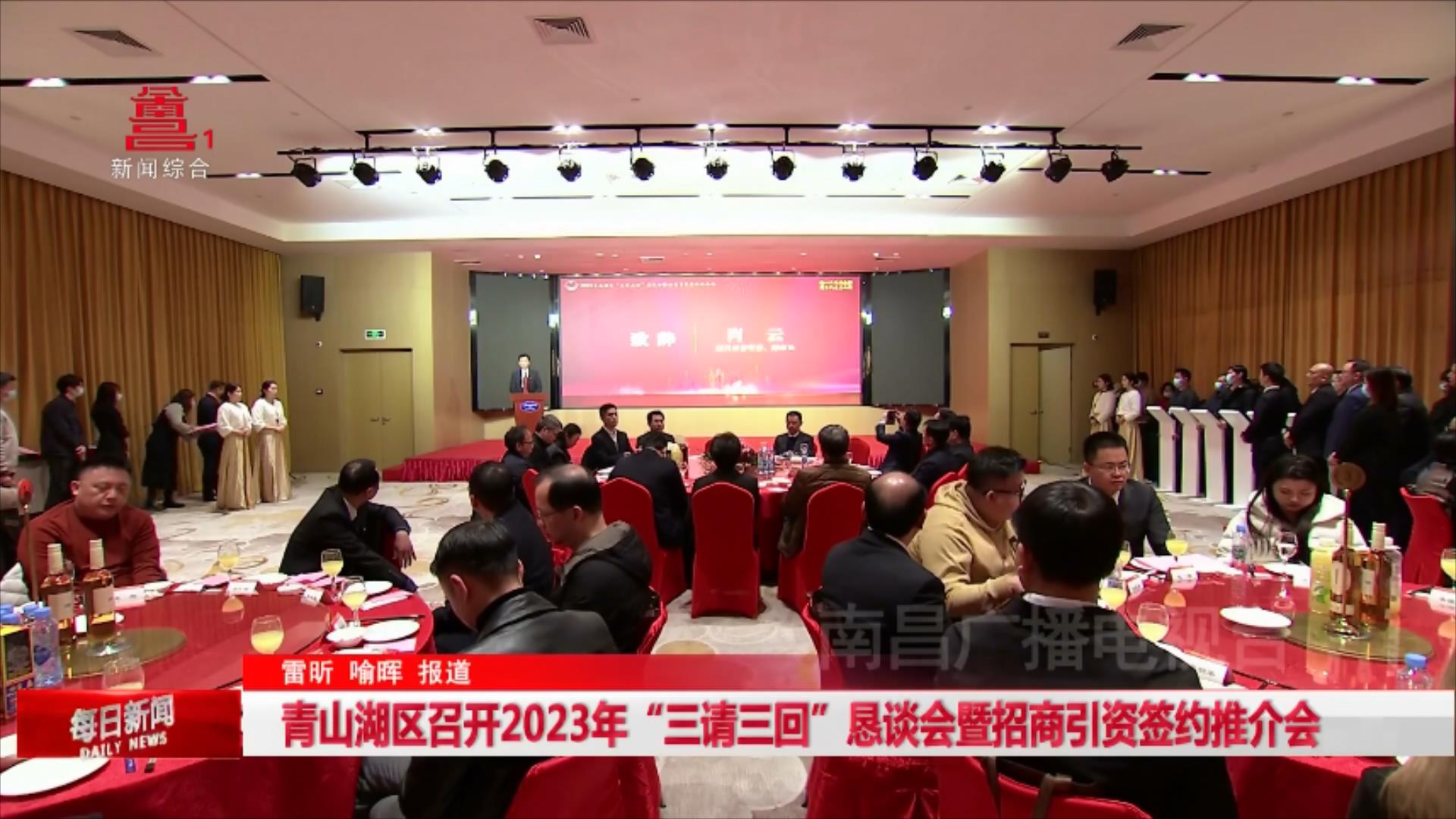 青山湖区召开2023年“三请三回”恳谈会暨招商引资签约推介会