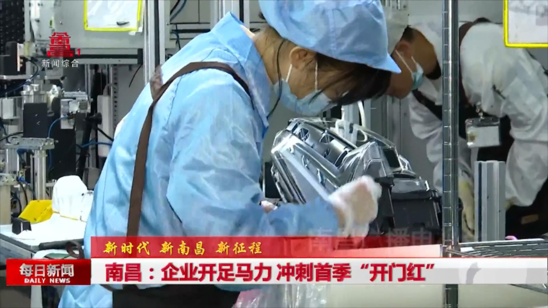 南昌：企业开足马力 冲刺首季“开门红”