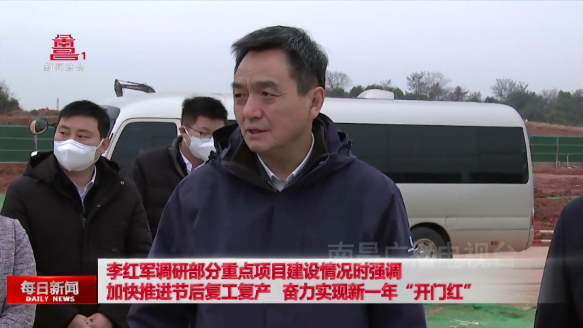 李红军调研部分重点项目建设情况时强调 加快推进节后复工复产 奋力实现新一年“开门红”